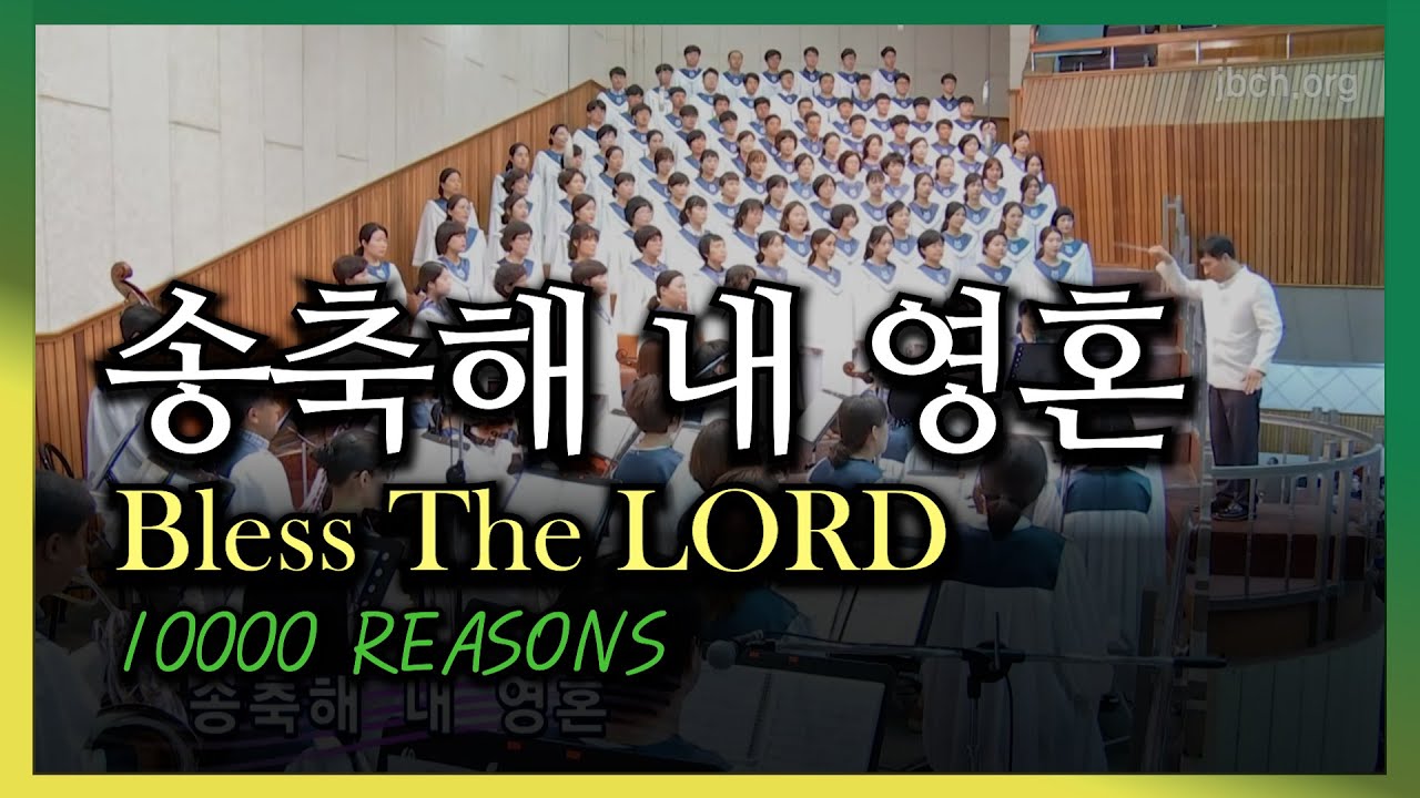 송축해 내 영혼 (Bless The LORD) -20170702 광주교회주일찬양- 10000 Reasons
