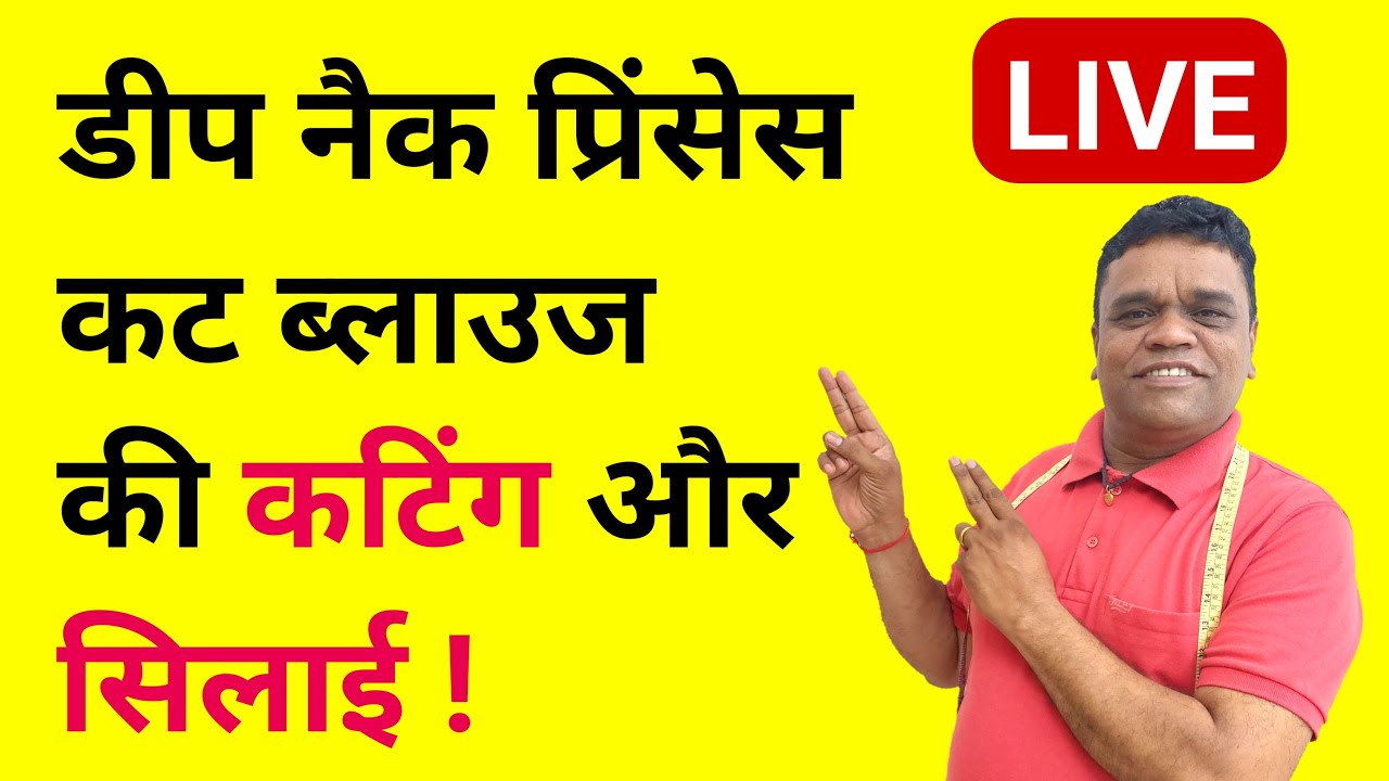 LIVE 🔴 डीप नैक प्रिंस कट ब्लाउज कटिंग एंड स्टिचिंग | Princess Cut blouse Cutting and Stitching live
