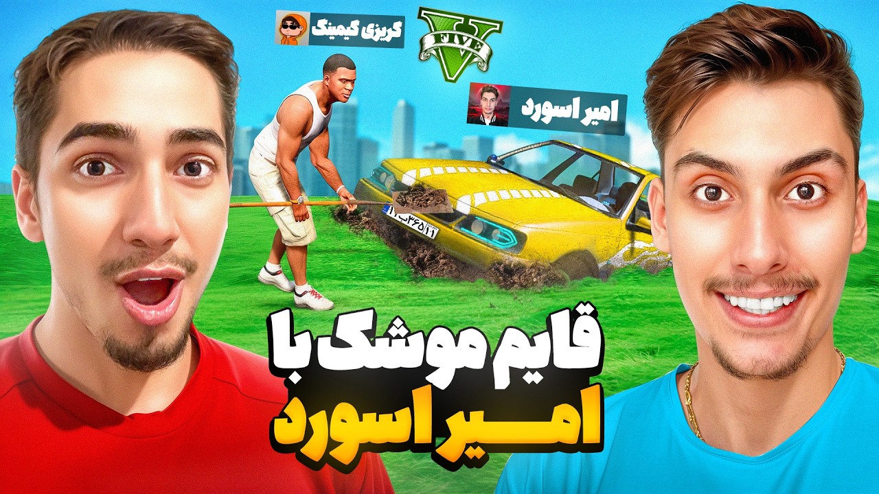 قایم باشک ولی ماشین هارو زیر خاک باید پیدا کنی 😳 چالش با امیر اسورد