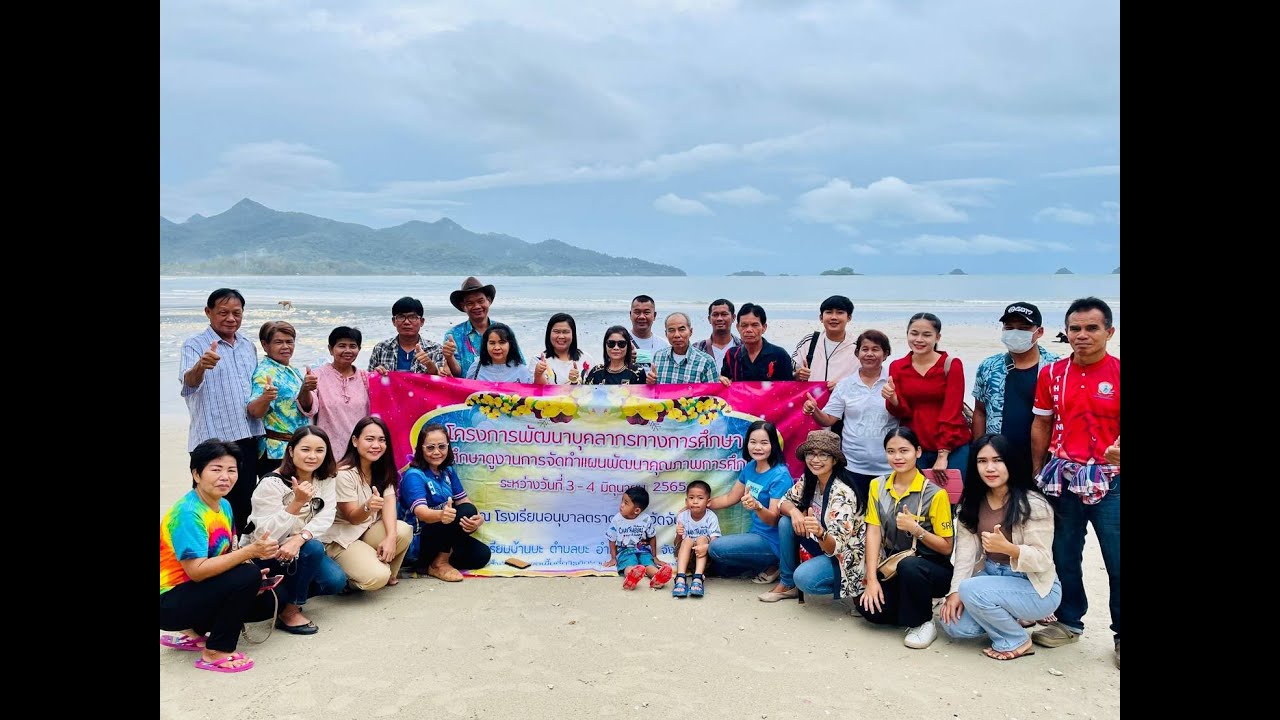 ทริป เกาะช้าง ศึกษาดูงานจังหวัดตราด และมุทิตาจิตผู้เกษียณ โรงเรียนบ้านบะ ปีการศึกษา 2565
