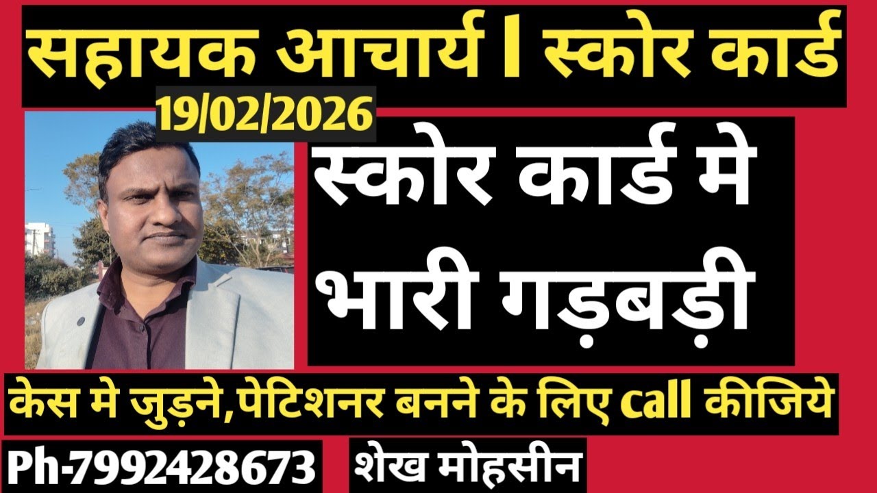 सहायक आचार्य l स्कोर कार्ड  मे भारी गड़बड़ी l चिंता नही करे,केस मे जुड़े,पेटिशनर बने,नियुक्ती होगी