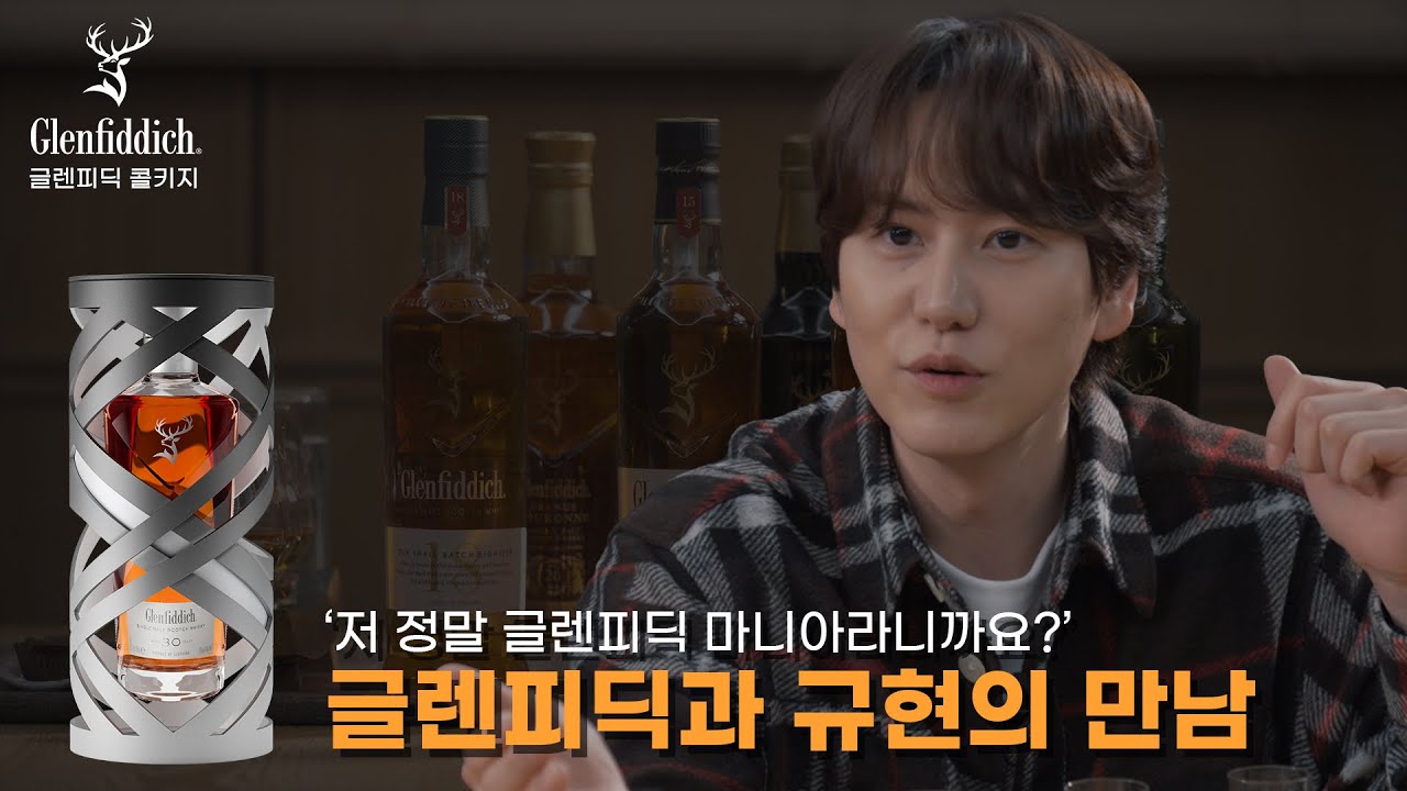 자타공인 글렌피딕 마니아 규현과 글렌피딕의 만남