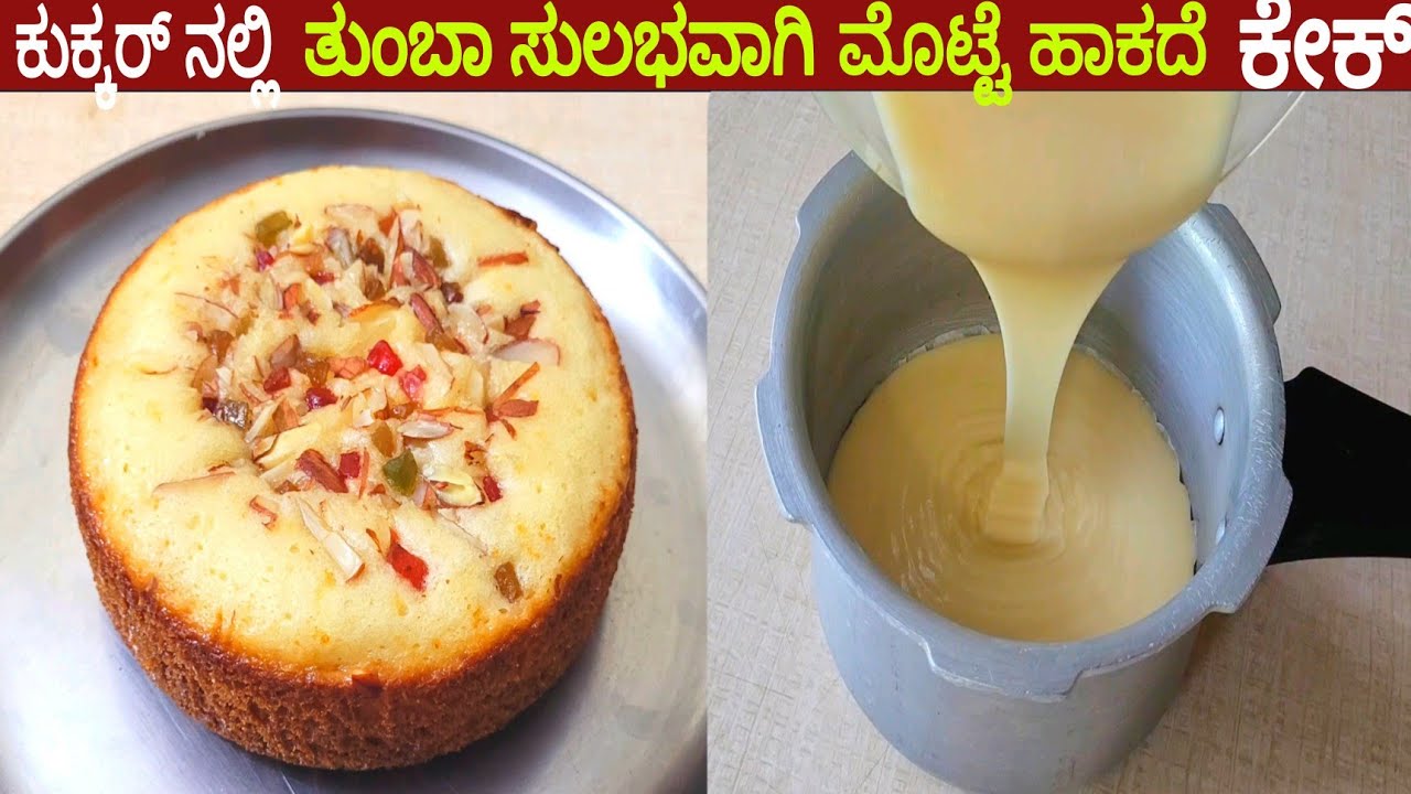 ಕುಕ್ಕರ್ ನಲ್ಲಿ ತುಂಬಾ ಸುಲಭವಾಗಿ ಮೊಟ್ಟೆ ಹಾಕದೆ ಸ್ಪಂಜ್ ಕೇಕ್ / Pressure Cooker Eggless Sponge Cake / Cake