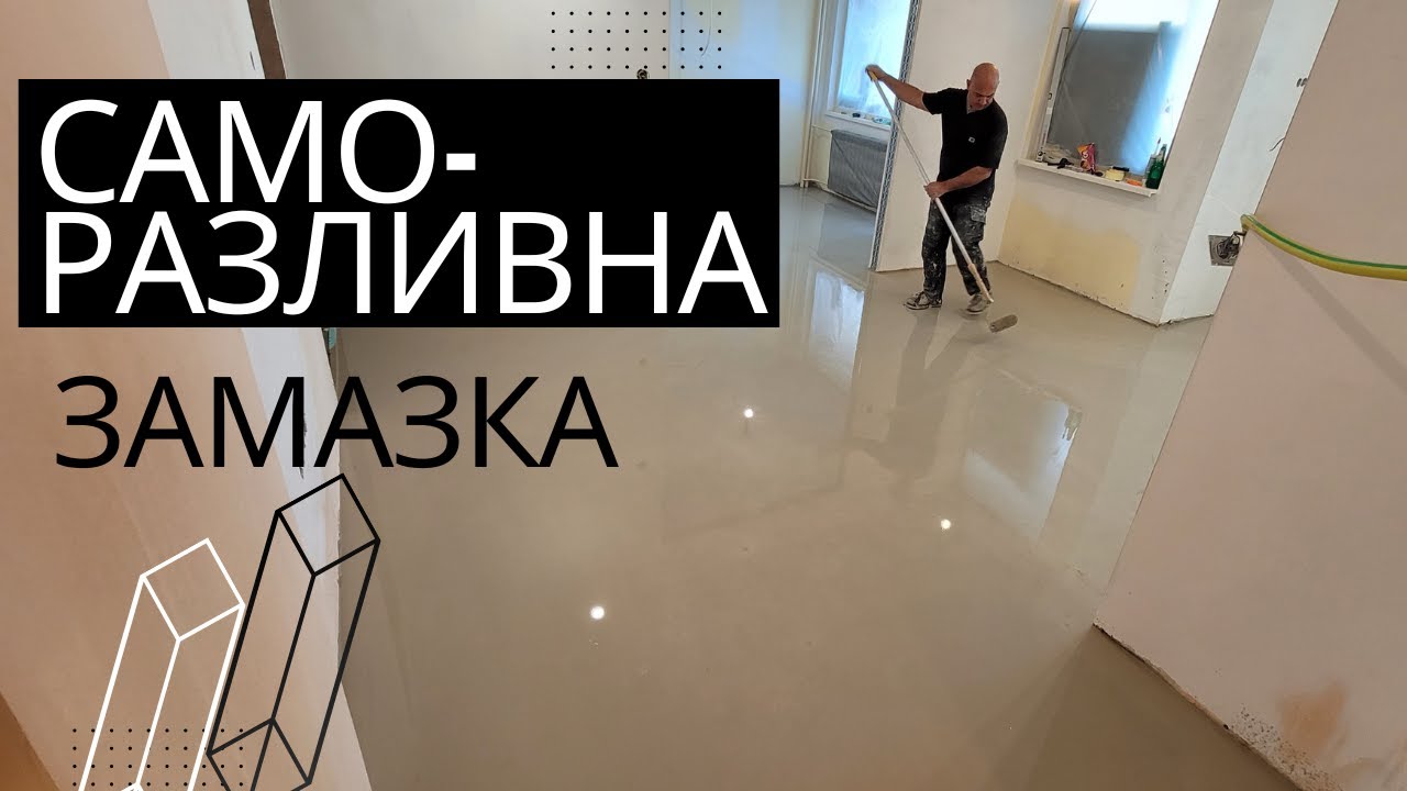 Саморазливна замазка в хола и коридора | Подготовка и резултат