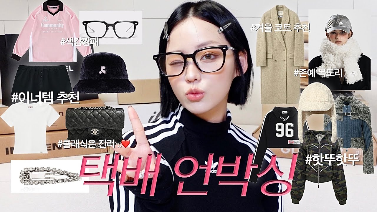 겨울템 택배깡📦겨울아우터,인생 안경,맨투맨,후드집업,겨울모자,목도리,뉴샤넬백,글로니🩵 예쁜거 천치삐까리 &bull;&bull; | 령령Ryeongryeong