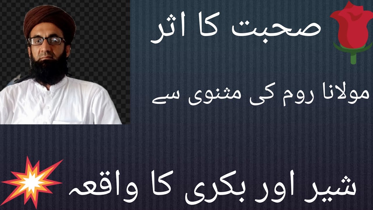 نیکوں کی صحبت کا اثر by Mazhar Jan qadri