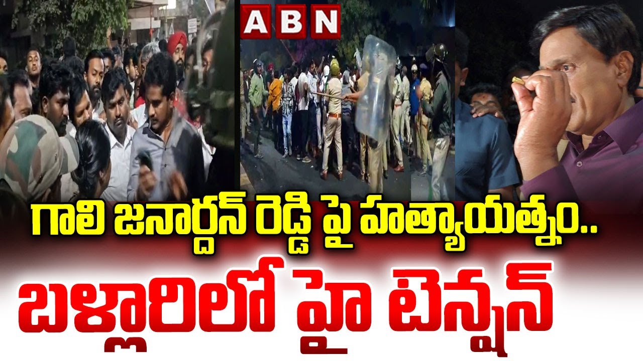 గాలి జనార్దన్ రెడ్డి పై హ*త్యాయత్నం..! | High Tension In Ballari | Gali Janardhan Reddy | ABN