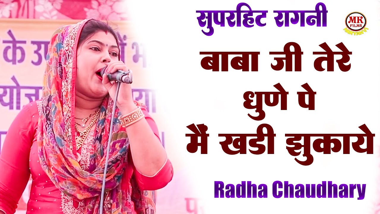 बाबा जी तेरे धुनें पे मैं कड़ी झुकाये_ Radha Chaudhary I Hit Ragni I Dholi Kholi Ragni I Mk Haryanvi