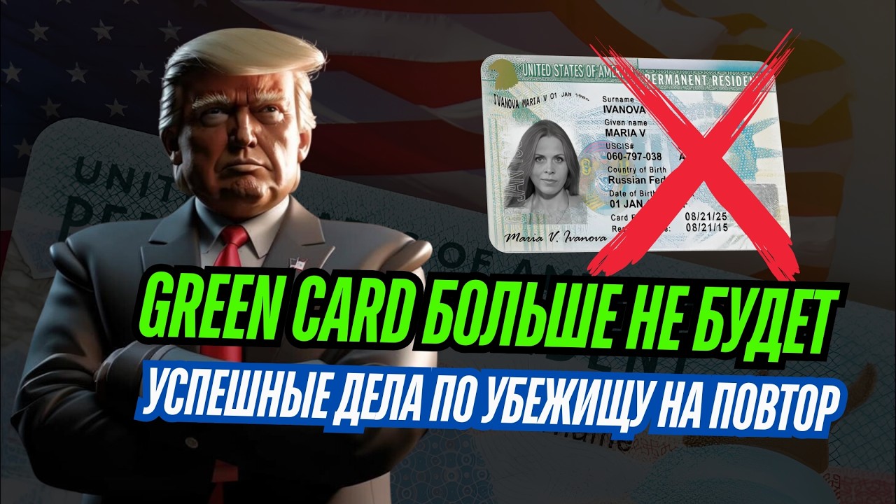 Отмена Лотереи  Green Card / Иммигранты будут уезжать сами / Проблемы с работой для иммигрантов
