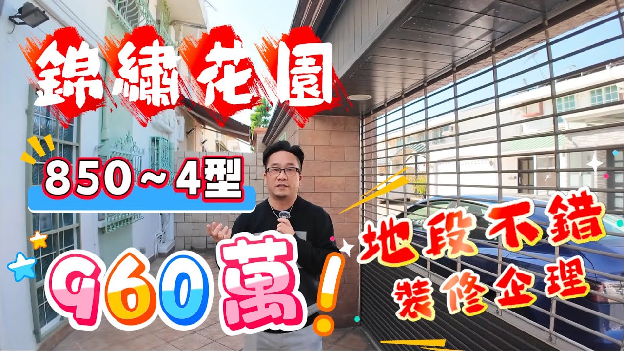 [已成功出售]【#錦繡花園】🧧No.445🧧地段不錯 裝修企理 850型4型後大花園 匙盤