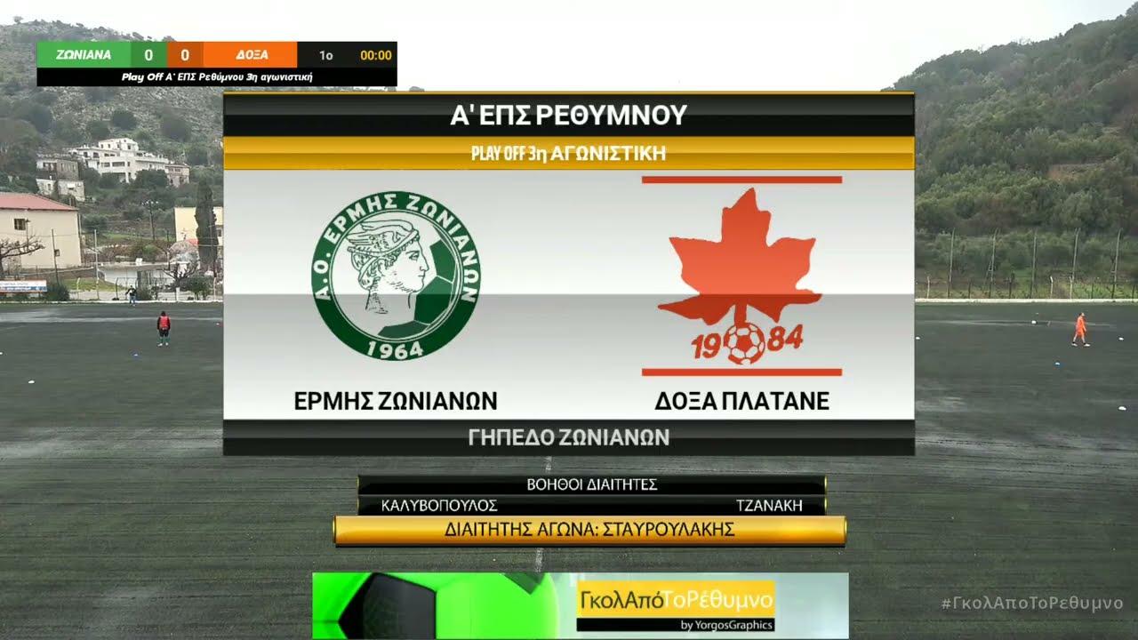 LIVE STREAM Ερμής Ζωνιανών - Δόξα Πλατανέ 3-0 (Play Off Α' ΕΠΣ Ρεθύμνου)
