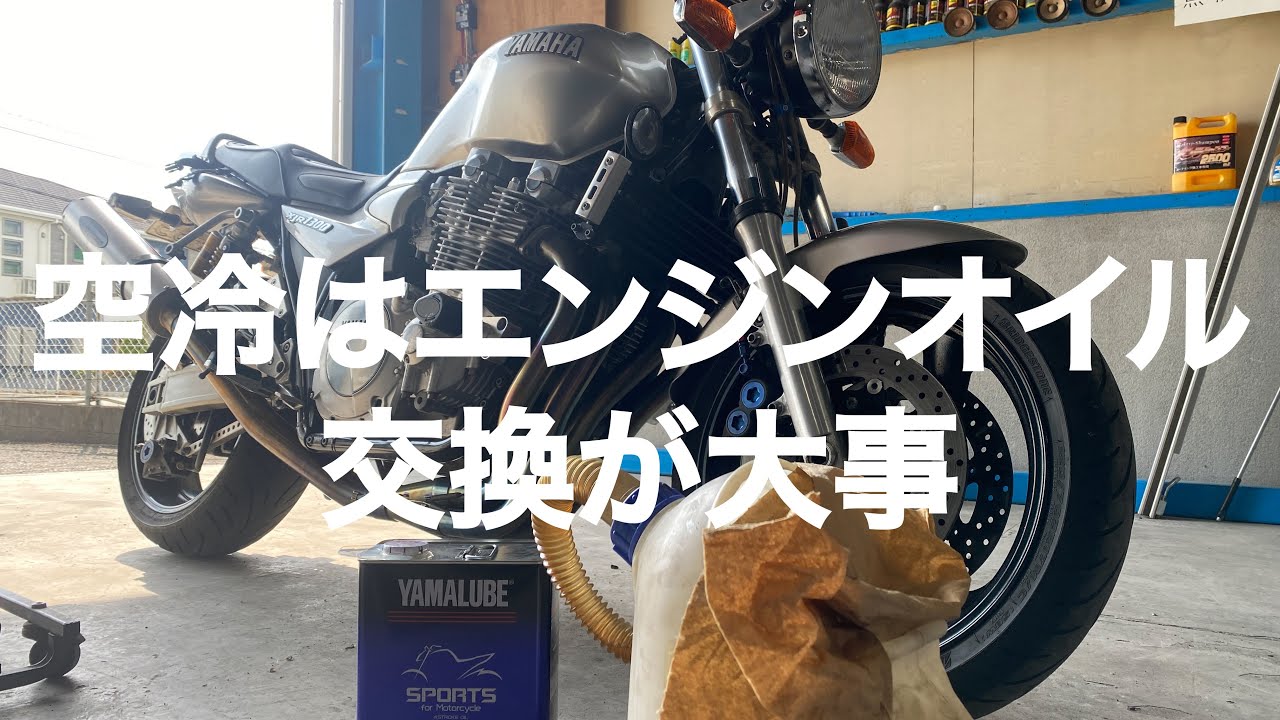 【YAMAHA】【XJR1300】 エンジンオイル交換作業の動画【自動車整備科職業訓練指導員】