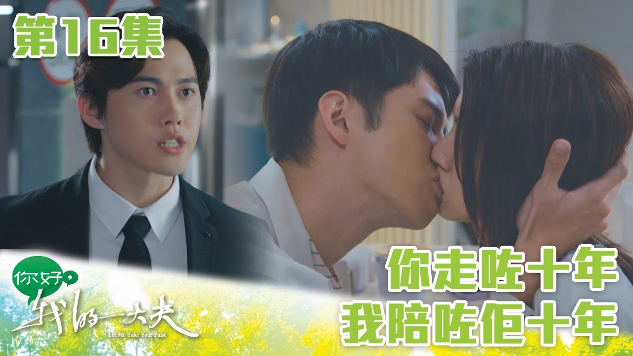 你好，我的大夫｜你走咗十年 我陪咗佢十年｜蔡思貝｜何廣沛｜吳偉豪｜游嘉欣｜陳嘉慧｜中醫｜愛情｜TVB港劇精華