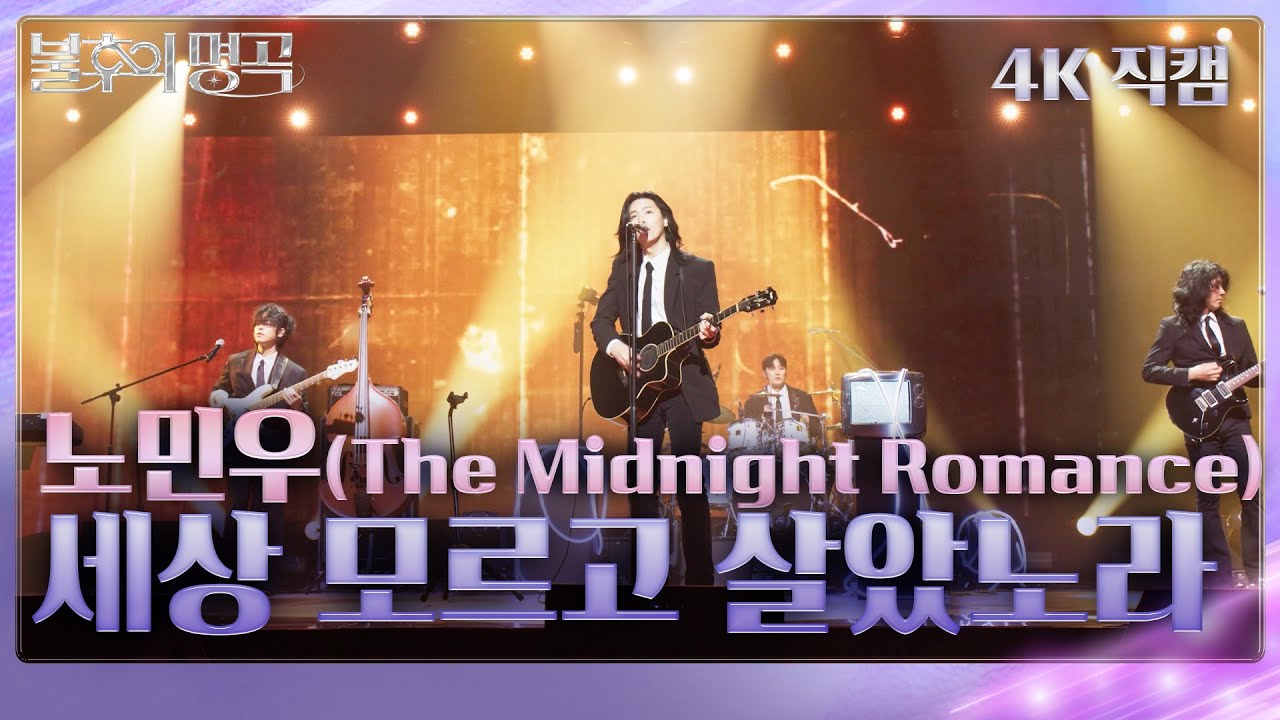 [직캠]  노민우 (The Midnight Romance) - 세상 모르고 살았노라 [불후의 명곡2 전설을 노래하다/Immortal Songs 2] | KBS 260103방송