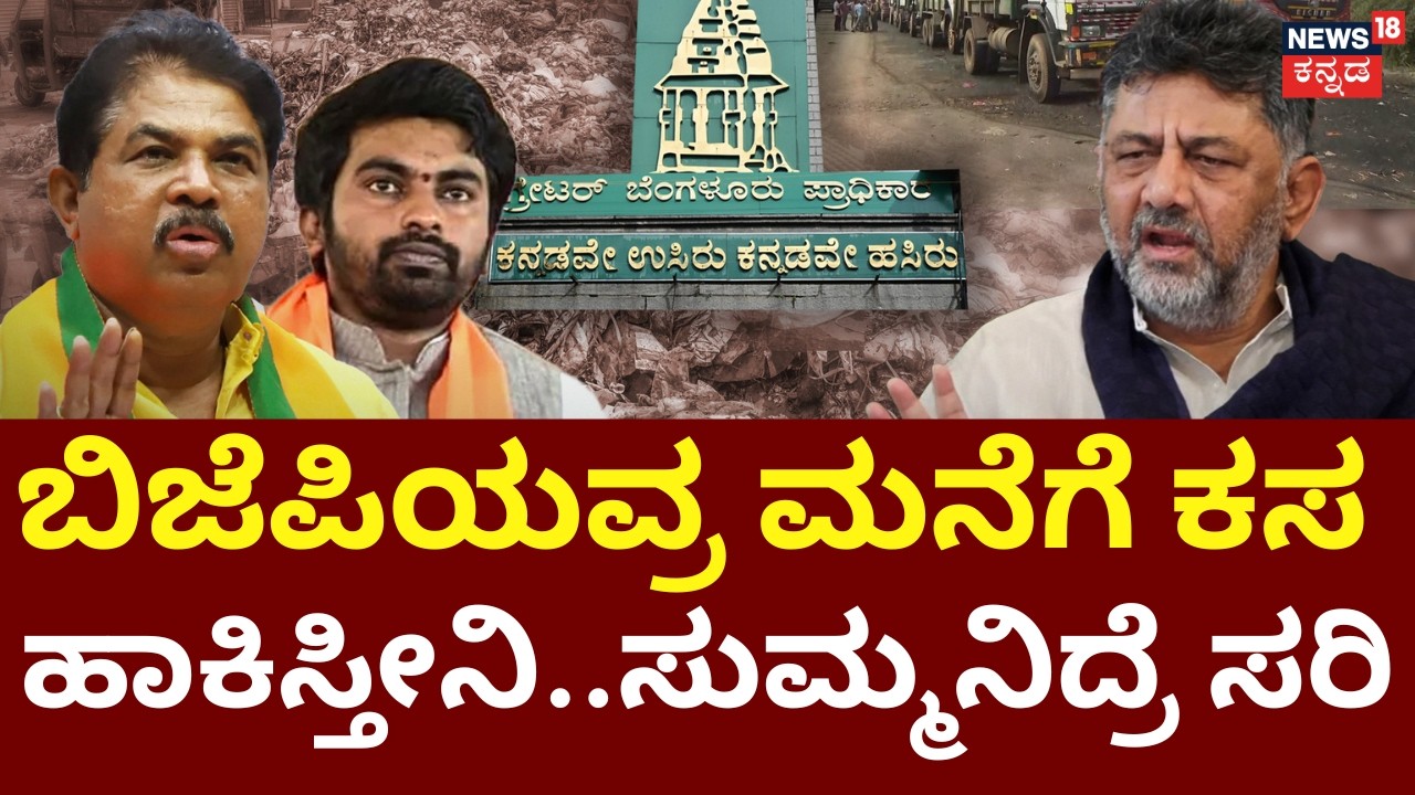DK Shivakumar VS Ashok | Bellahalli Trash Row | ಬಿಜೆಪಿ ಶಾಸಕರ ಕ್ಷೇತ್ರಗಳಲ್ಲಿ ಹೈಡ್ರಾಮಾ | BY Vijayendra