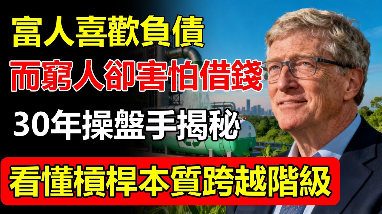 為什麼富人喜歡「負債」，窮人害怕「借錢」？30年操盤手：看懂「槓桿」的本質，是你跨越階級的唯一機會！#槓桿 #財務自由 #富人思維 #投資理财 #突破階級