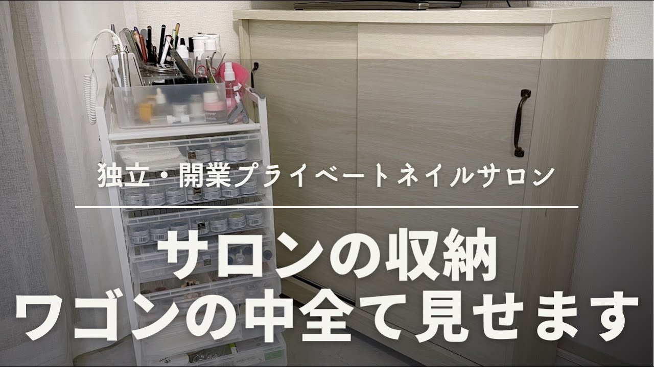 【独立・開業】プライベートネイルサロンの収納、ワゴンの中、全て見せます