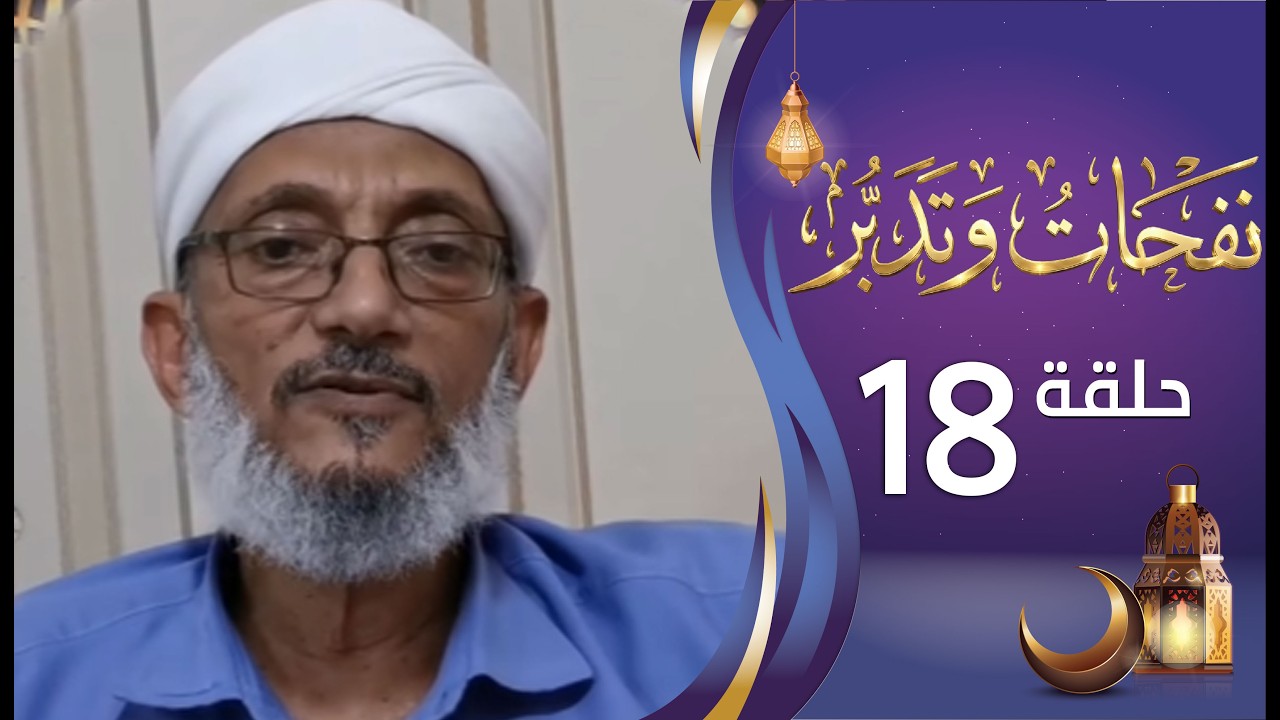 برنامج نفحات وتدبر الشيخ المقرمي | الحلقة الثامنة عشرة 18 | التوكل على الله | رمضان المبارك 1447هـ
