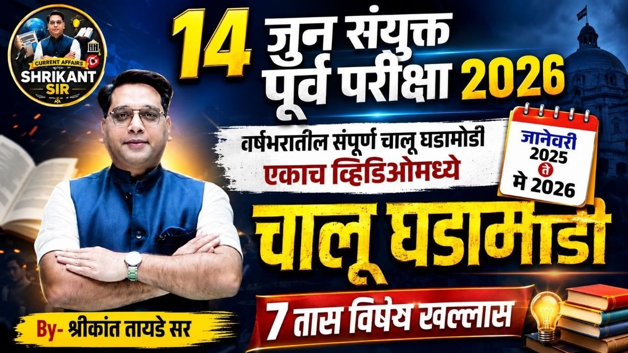 चालू घडामोडी 2026 | वर्षभरातील घडामोडी | महासंग्राम | MPSC Current Affairs | Shrikant Tayade Sir