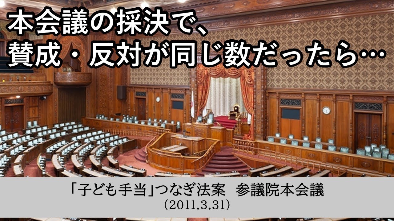 2011.3.31 可否同数による議長決裁（参議院本会議）
