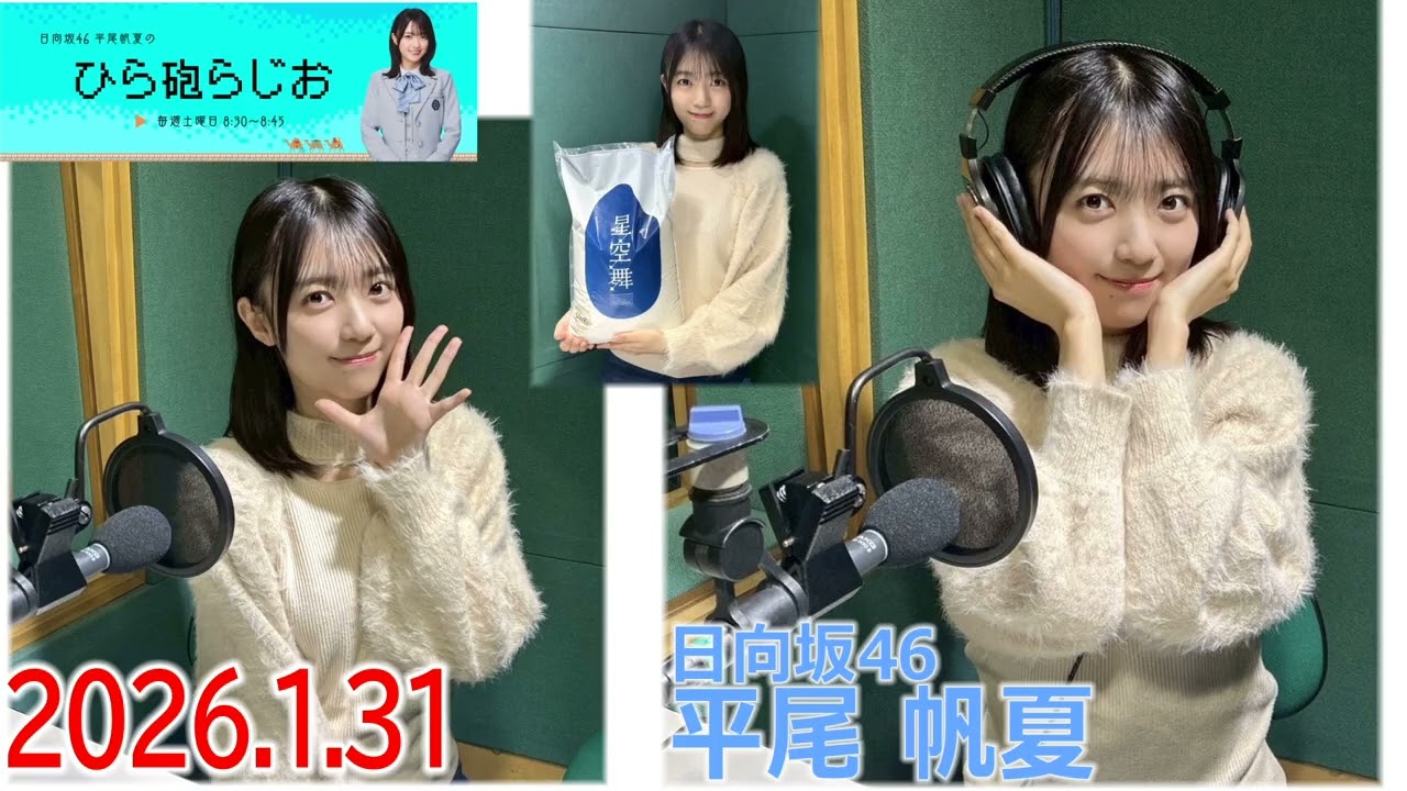 20260131 ひら砲らじお 日向坂46 平尾帆夏