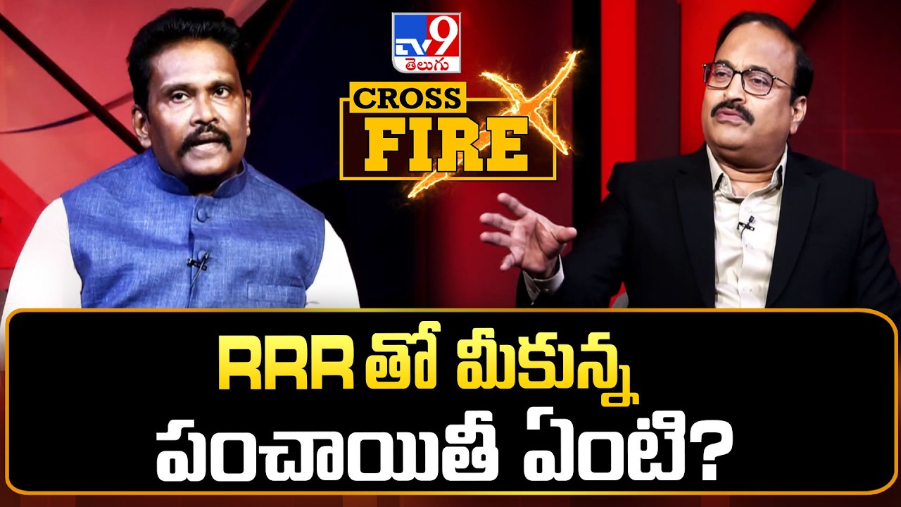 Cross Fire : RRR తో మీకున్న పంచాయితీ ఏంటి? : Rajinikanth Vellalacheruvu - TV9