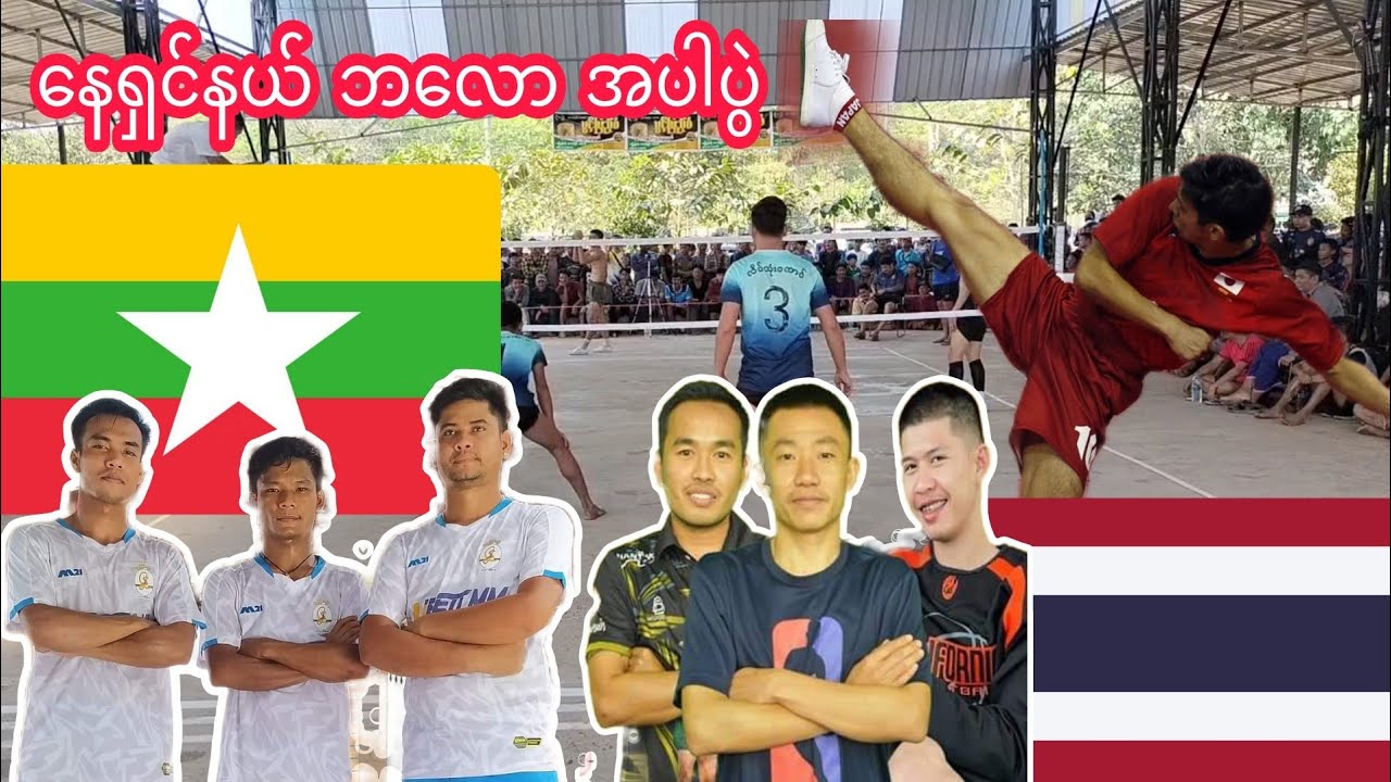 နေရှင်နယ် ဘလော့ အပါ ထိုင်း မြန်မာ ဒုတိယပွဲ အာဒစ် ဘင်လာဒင် အောင်လေးVsဖိပက် ဖိဘတ် အပက်လို