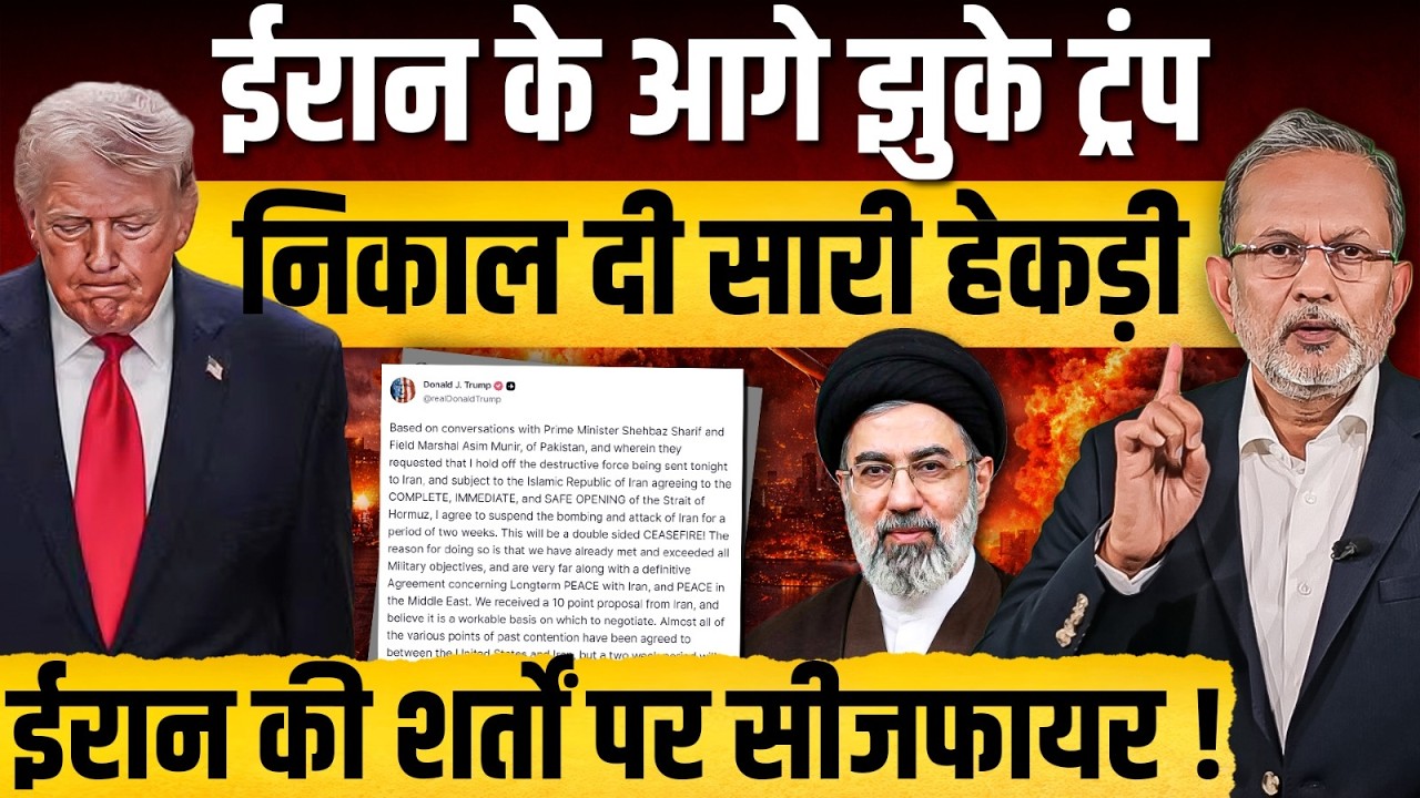 US-Iran Ceasefire: Trump को झुकना ही पड़ा , Iran की शर्तों पर अब होगी बात ? || Ajit Anjum