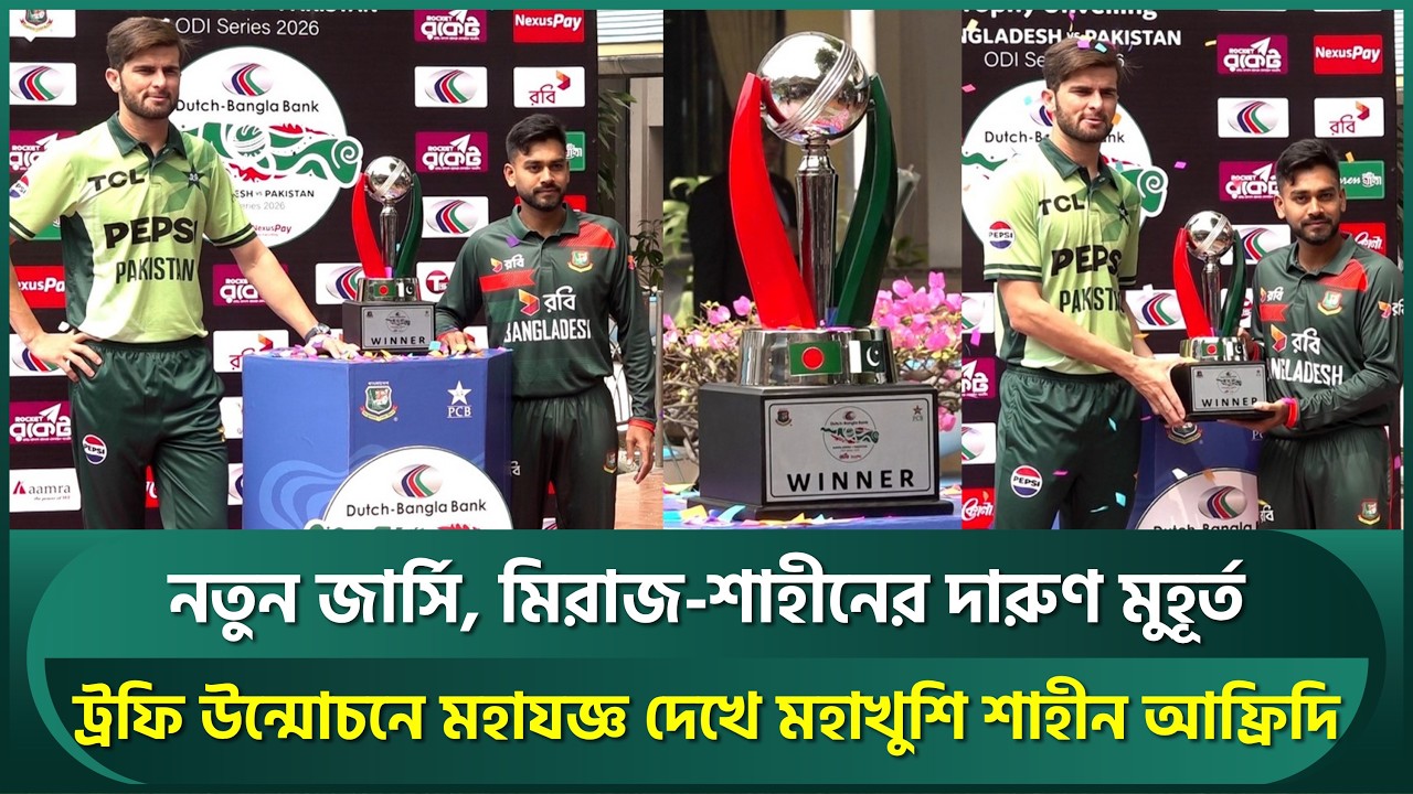 বাংলাদেশের নতুন জার্সি, মিরাজ-শাহীনের দারুণ মুহুর্ত; ট্রফি উন্মোচনে মহাযজ্ঞ খুশি শাহীন | BANvsPAK