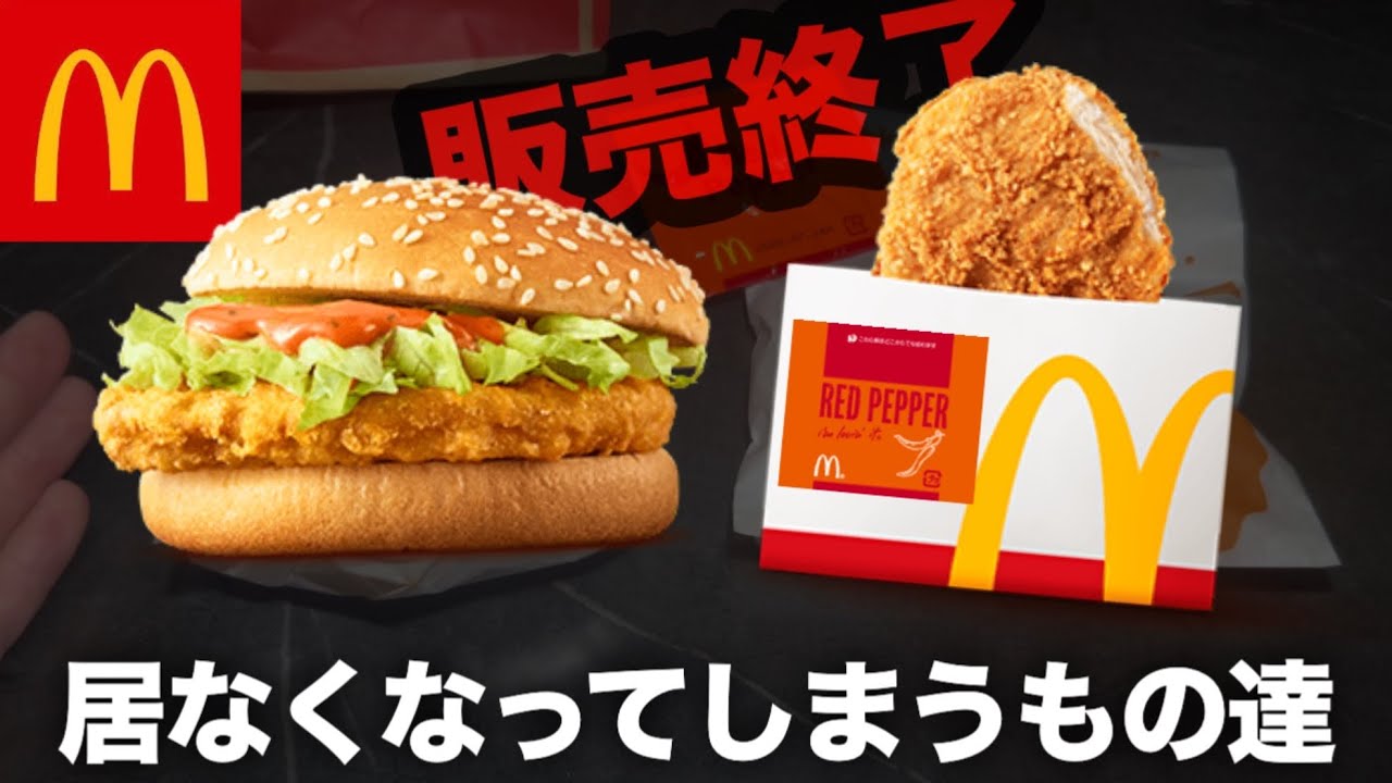 【マクド】スパチキ、お前消えるのか…？辛いシャカチキも…？【販売終了】