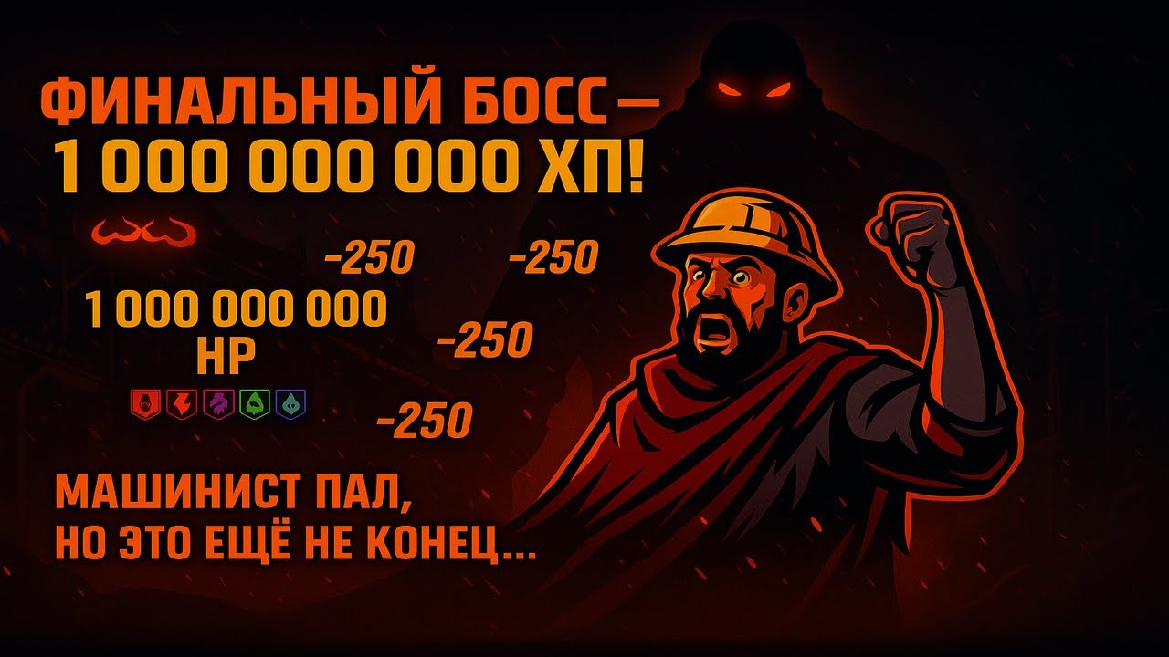 Сможешь ли ты победить босса с БОЛЕЕ чем миллиардом ХП? Мой путь