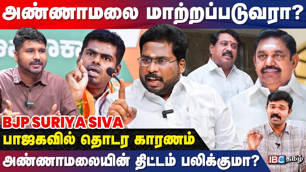 சாட்டை துரைமுருகனுடன் என்ன பிரச்சனை?- BJP suriya siva Interview | Annamalai | ADMK | EPS | IBC Tamil