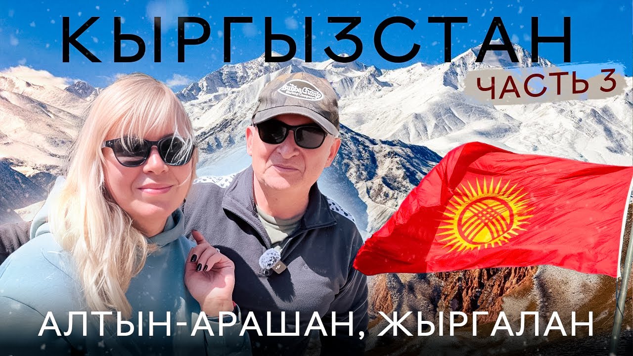 Кыргызстан 2025. Алтын-Арашан, Жыргалан, Теплоключенка, Каракол, Старая мельница.Часть 3