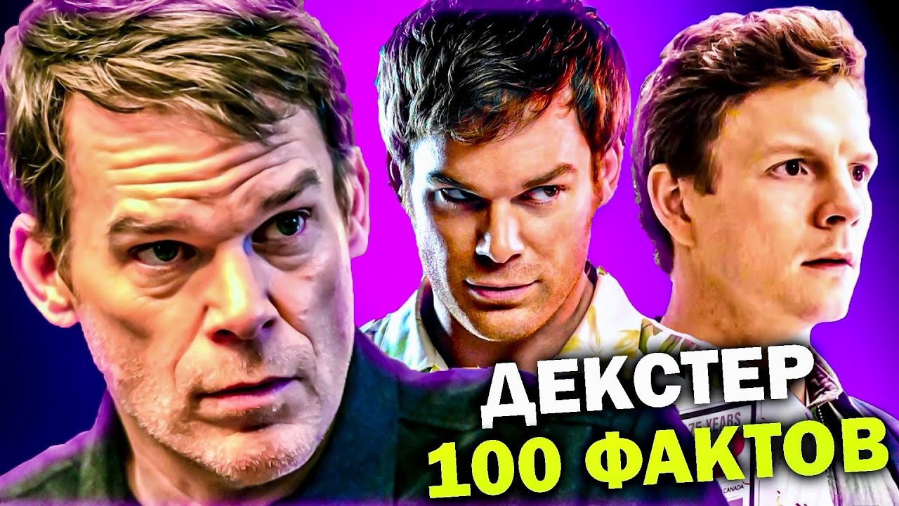 ДЕКСТЕР - 100 НЕВЕРОЯТНЫХ ФАКТОВ о которых ВЫ НЕ ЗНАЛИ