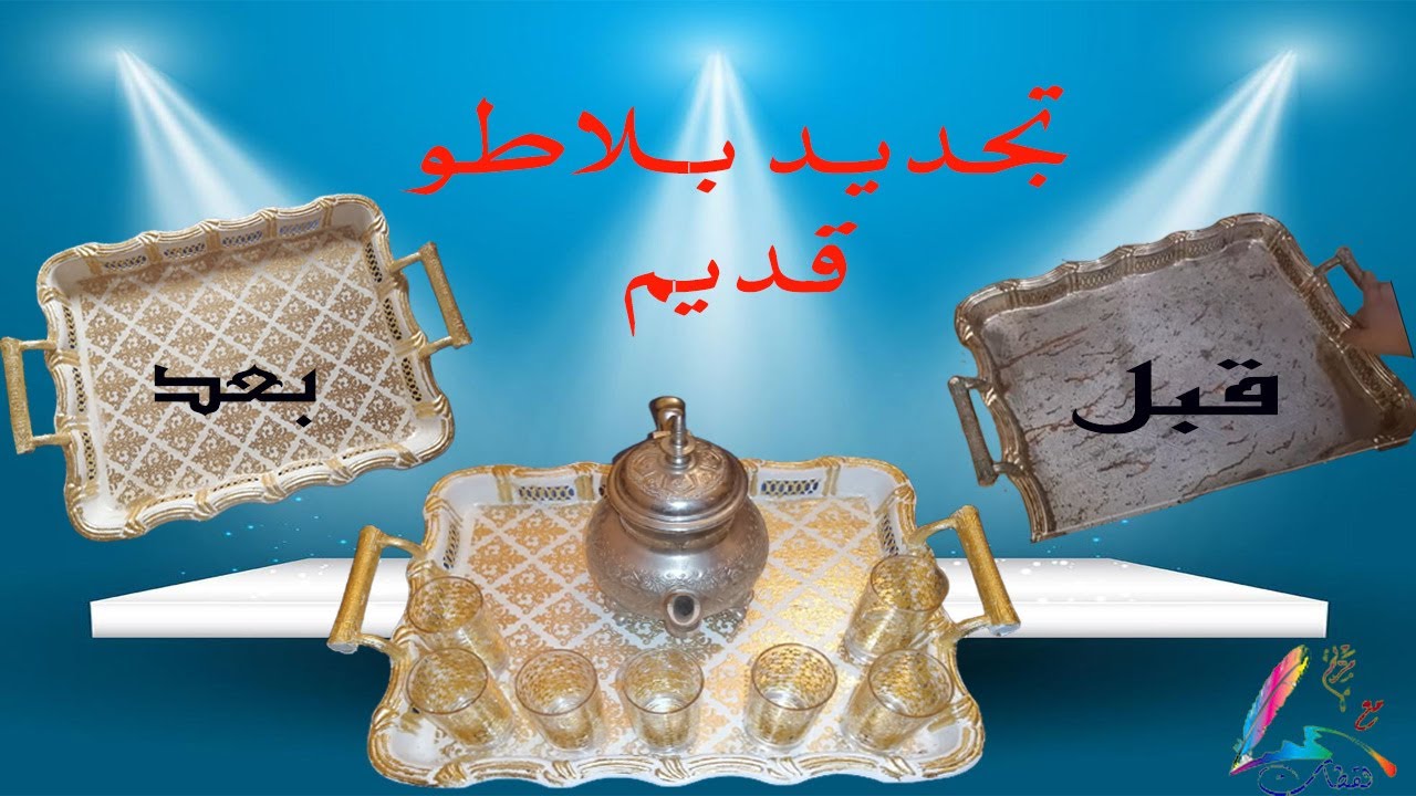 تجديد بلاطو صدئ الى بلاطو يستاهل تحطيه لضيافك في المناسبات