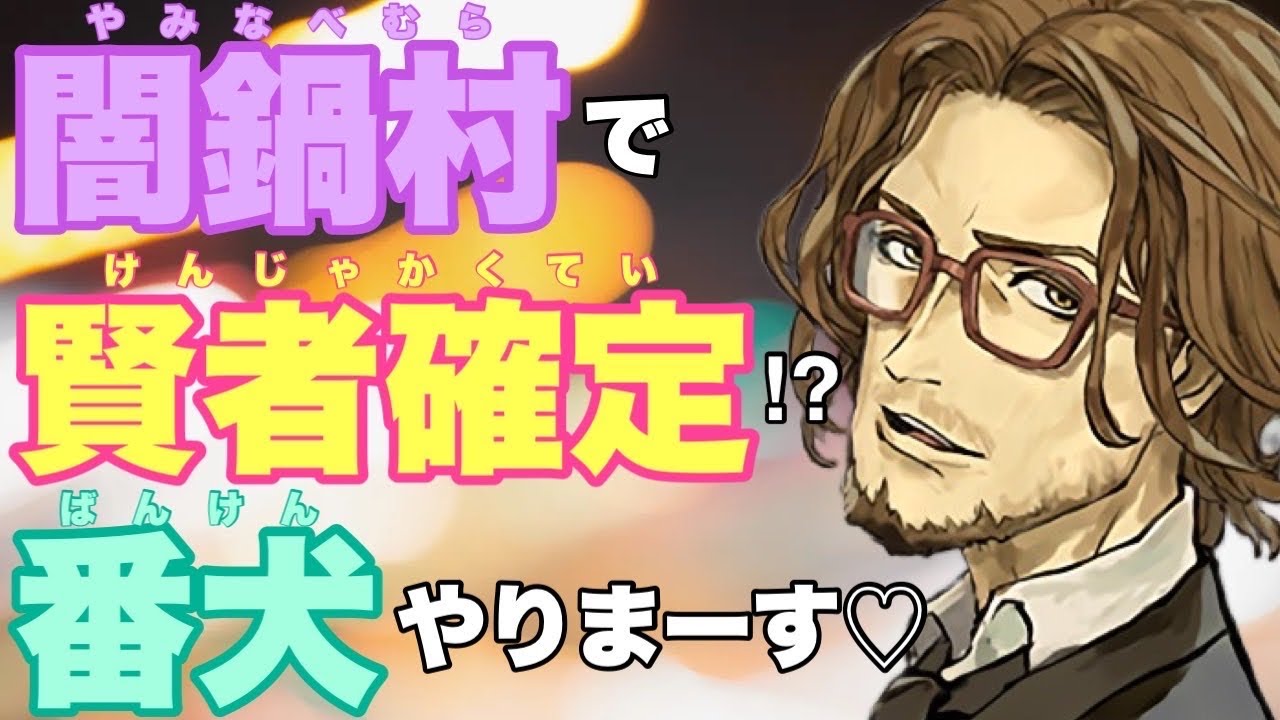【人狼ジャッジメント】闇鍋村で賢者確定の大ピンチ！？急遽賢者付きの番犬になりまーす♡の巻 闇鍋部屋編 byキャベトン