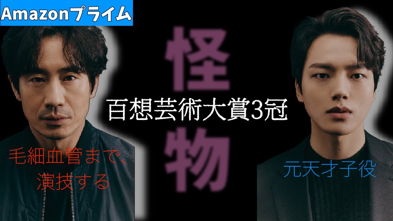 【怪物】本当に面白いの？これを見れば、必ず見たくなります。。。【サスペンス最高傑作】