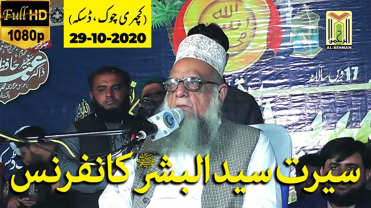 Professor Sajid Mir | 17 Annual SEERAT UN NABI SAW Conference Daska City | New Bayan