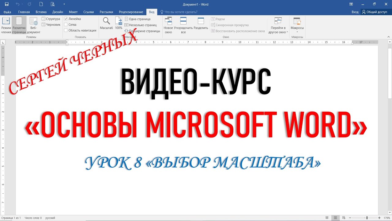 MICROSOFT WORD. Урок 8 