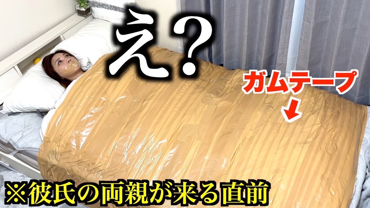 彼氏の両親が来るのに起きない彼女をガムテープでベッドに貼り付けてみた