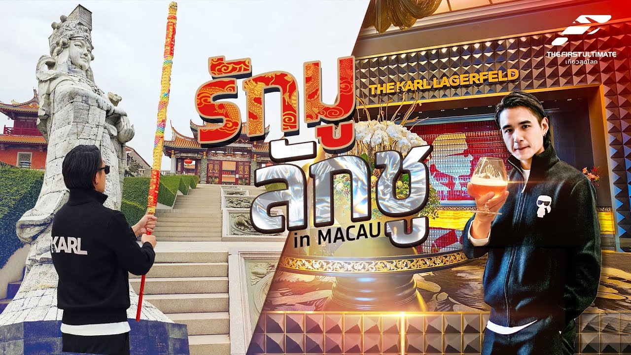 The First Ultimate เที่ยวสุดโลก EP 339 : ตะลุยมาเก๊า ตอน 2