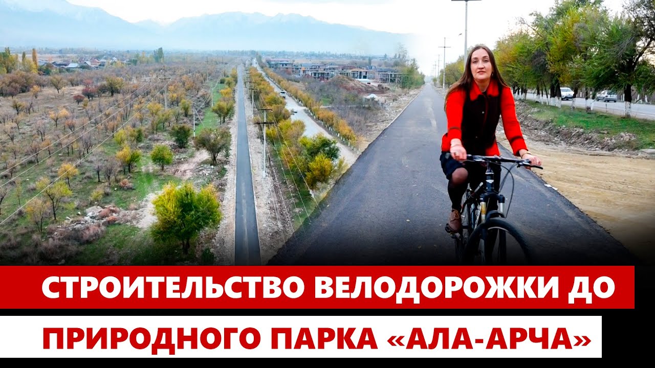 Велодорожка до природного парка «Ала-Арча» протяженностью 14 км