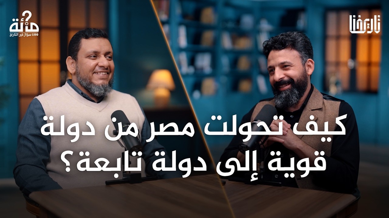 100 سؤال في التاريخ | 55. كيف انهارت مصر حتى وقعت تحت الاحتلال الإنجليزي؟ | محمد إلهامي