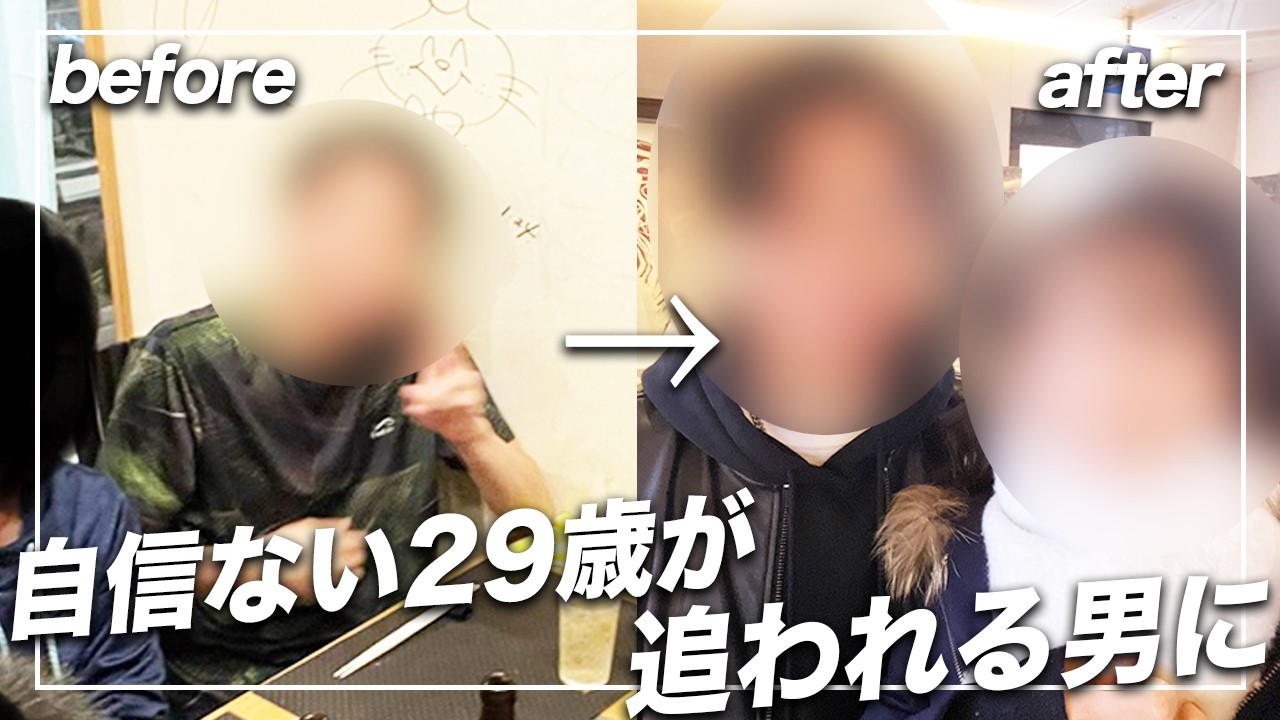 【受講生対談】恋愛コンサルで成果が出なかった29歳が、追われる男に！