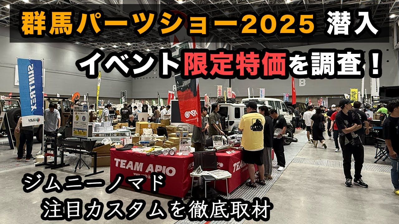群馬パーツショー2025に潜入！イベント限定特価＆ジムニーノマド最新カスタムを取材！
