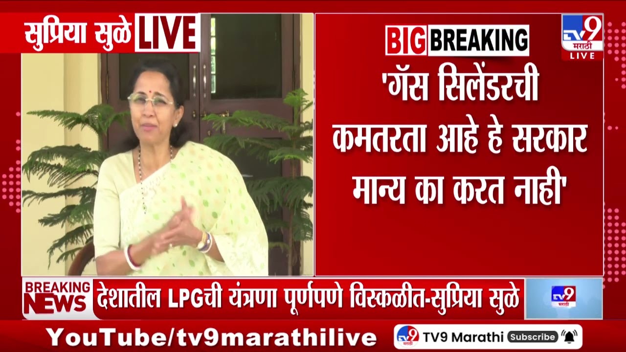 Supriya Sule | गॅस सिलेंडरची कमतरता आहे हे सरकार मान्य का करत नाही - सुळे