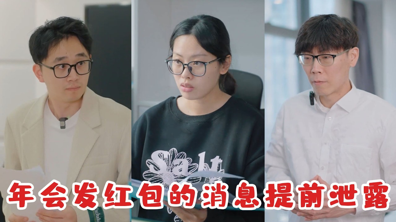 老闆打算在年會發紅包，卻被全體員工提前知曉，真相曝光讓人目瞪口呆！