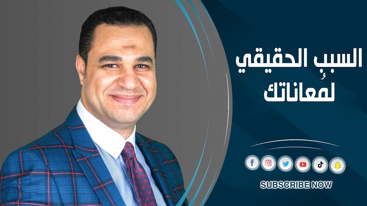 د. أحمد هارون: السبب الحقيقي لمعاناتك