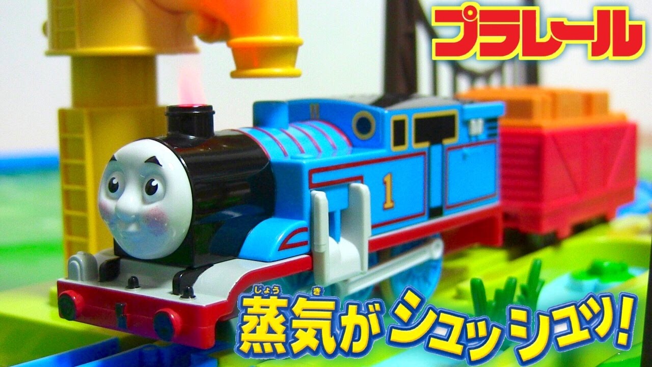 プラレール きかんしゃトーマス 蒸気がシュッシュ！トーマスセット☆本物みたいな蒸気が出る おしゃべりサウンド Thomas&Friends plarail steam locomotive