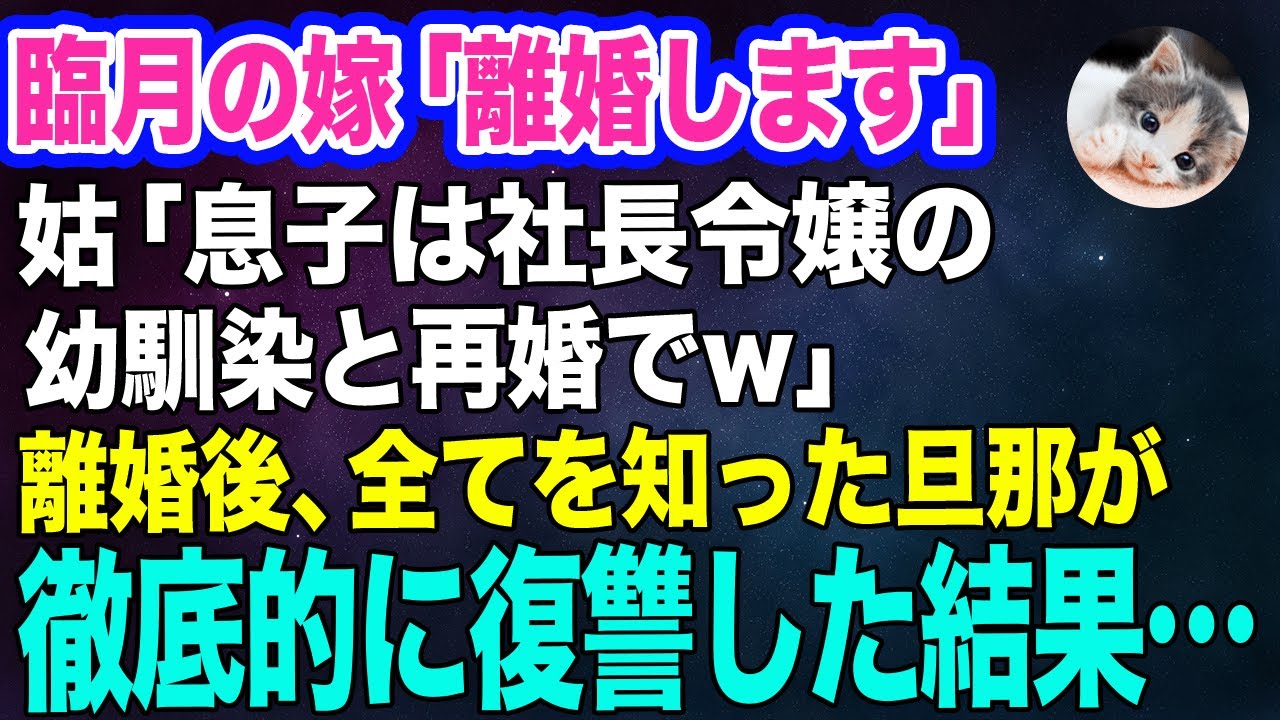 臨月の嫁「離婚します」姑「息子は社長令嬢の幼馴染と再婚で！妊娠したのは迷惑だったけどこれで結果オーライねｗ」→離婚後、全てを知った旦那と引っ越した結果…ｗ